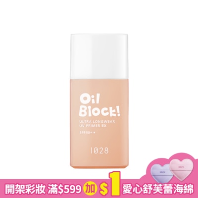 1028 1028 Oil Block! 超控油UV校色飾底乳EX SPF50+ (柔膚)