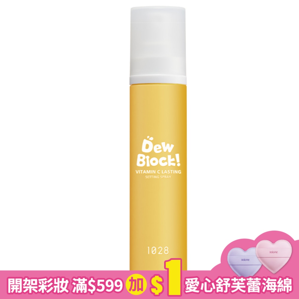 1028 Dew Block! 超保濕維他命C定妝噴霧 60ml