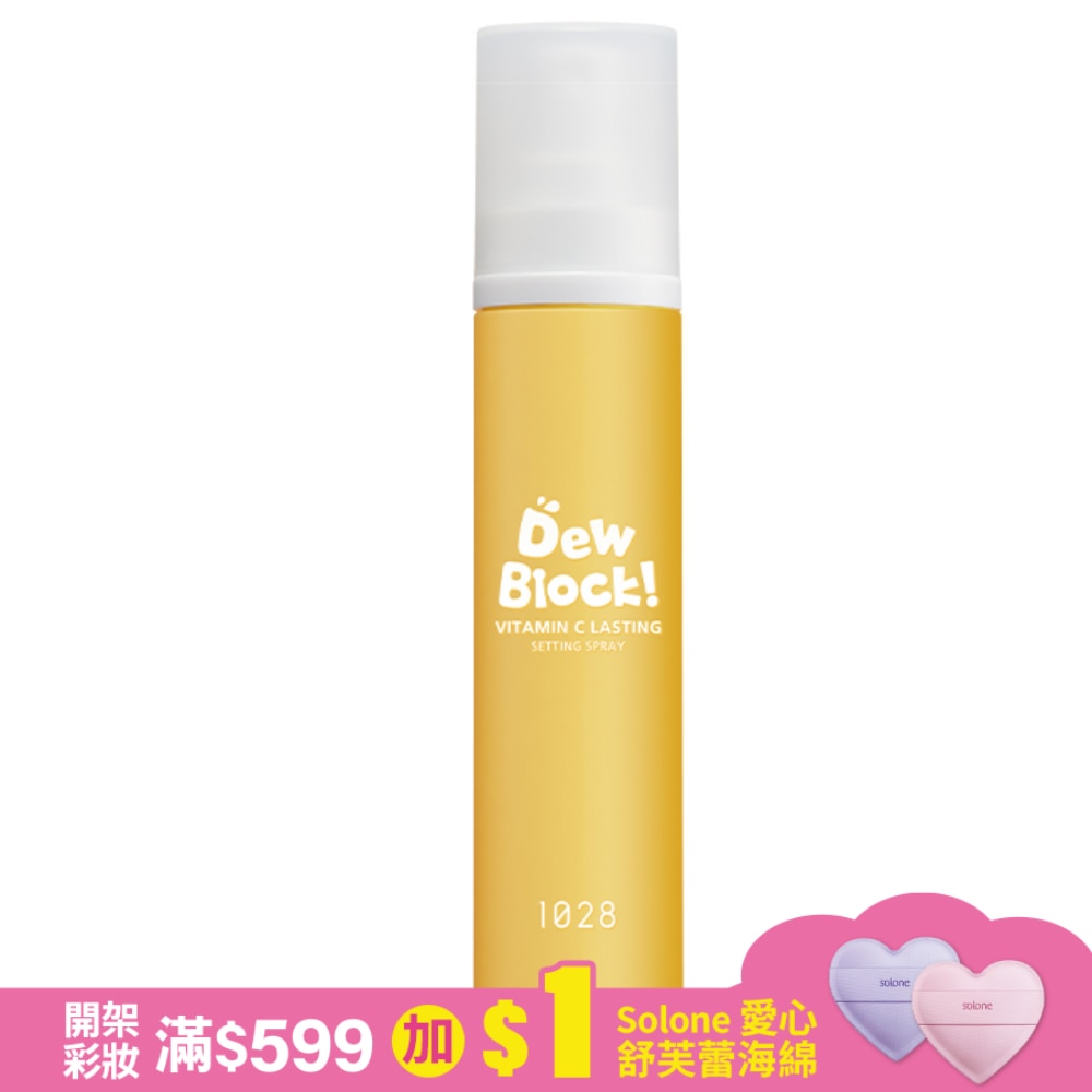 1028 Dew Block! 超保濕維他命C定妝噴霧 60ml