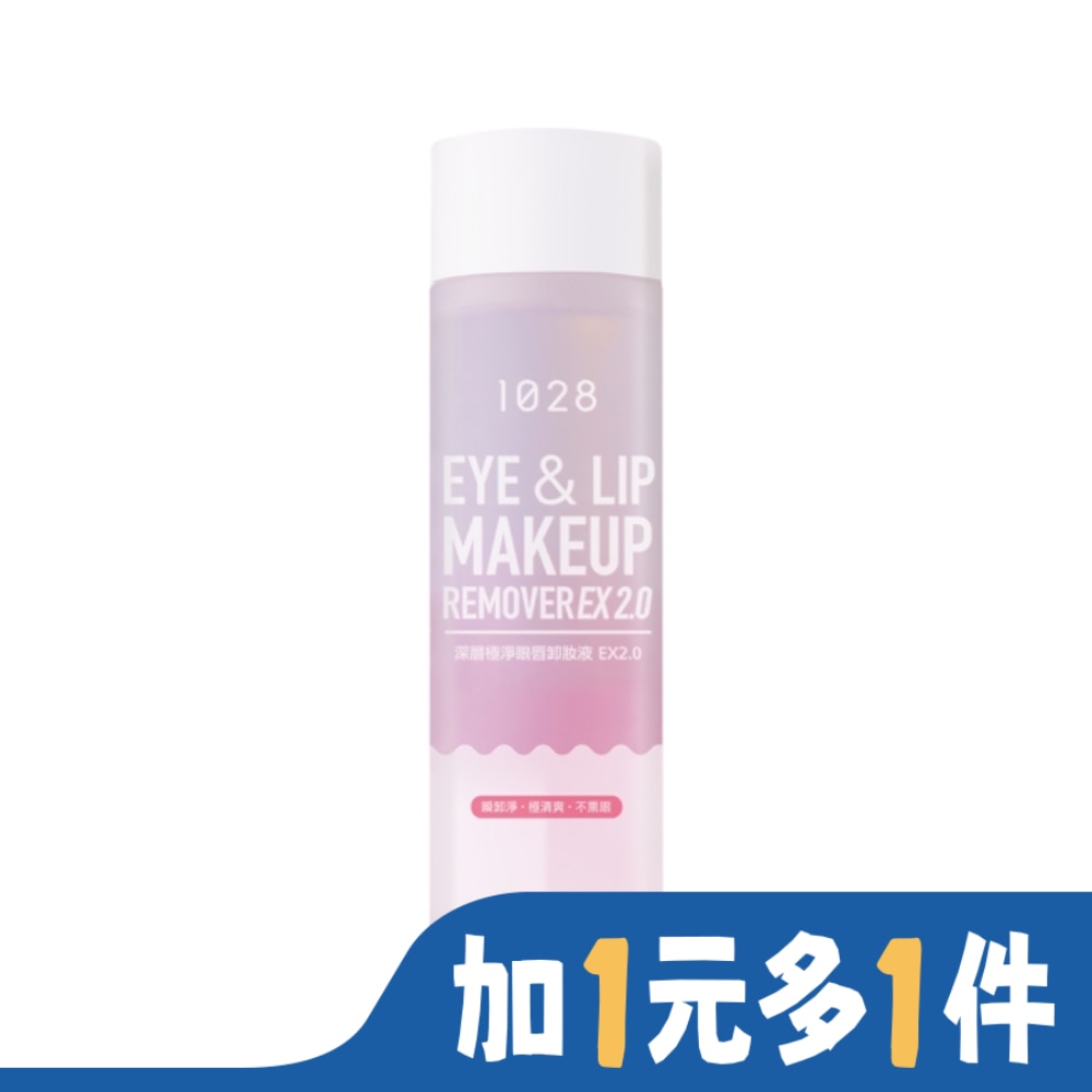 1028 1028 深層極淨眼唇卸妝液 EX2.0