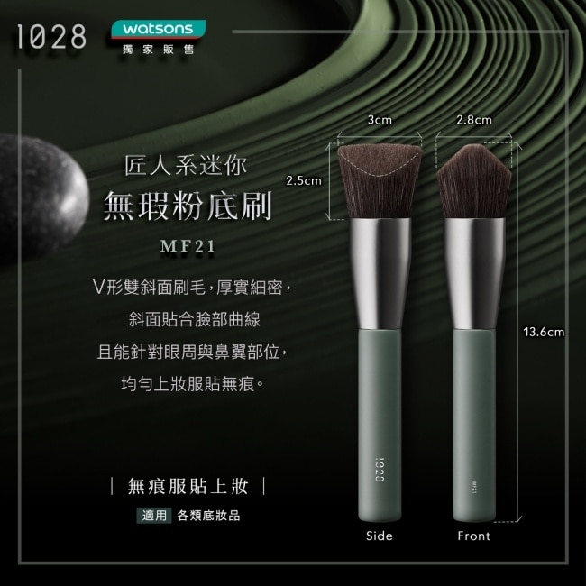 1028 匠人系迷你無瑕粉底刷 MF21