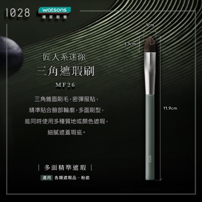 1028 匠人系迷你三角遮瑕刷 MF26