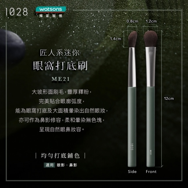 1028 匠人系迷你眼窩打底刷 ME21