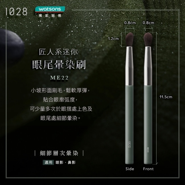 1028 匠人系迷你眼尾暈染刷 ME22