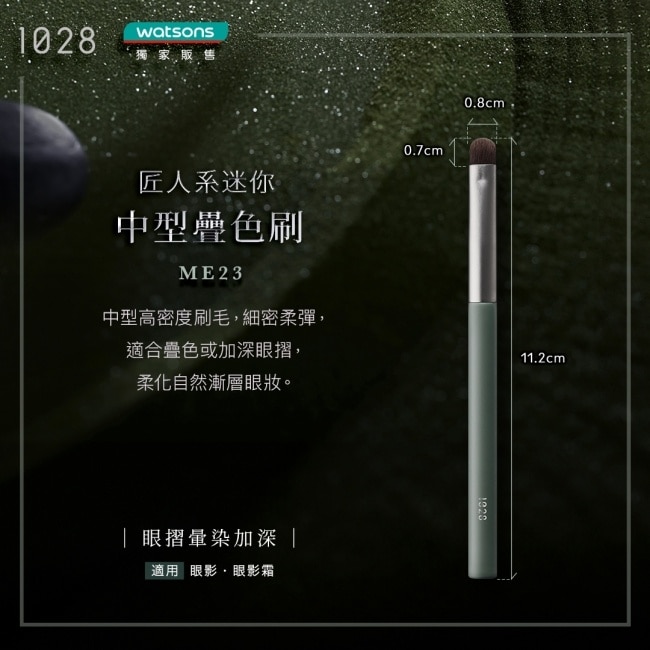 1028 匠人系迷你中型疊色刷 ME23