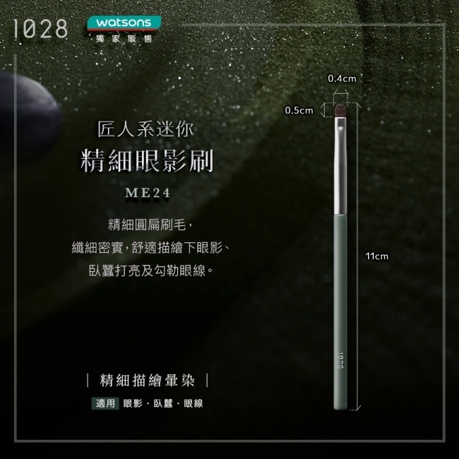 1028 匠人系迷你精細眼影刷 ME24