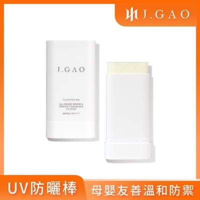 JGAO J.GAO植萃精質全能修護UV防曬棒 SPF50+ PA++++