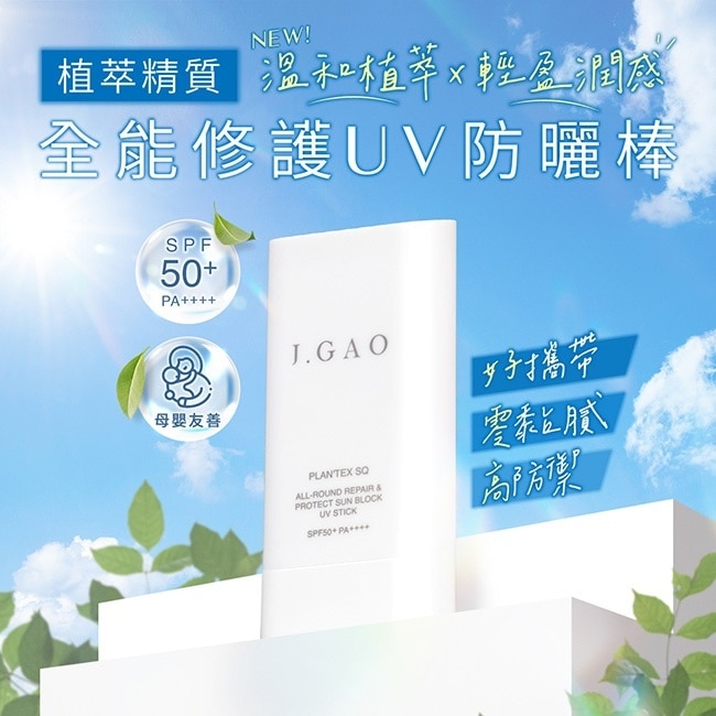 J.GAO植萃精質全能修護UV防曬棒 SPF50+ PA++++