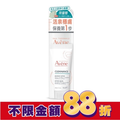 Avene 雅漾 雅漾活泉水50ml深層淨化組(舒護活泉水50ml+毛孔深層淨化泥膜10ml)