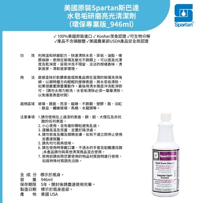 【SPARTAN斯巴達】水皂垢研磨亮光清潔劑-環保專業版946ml/瓶