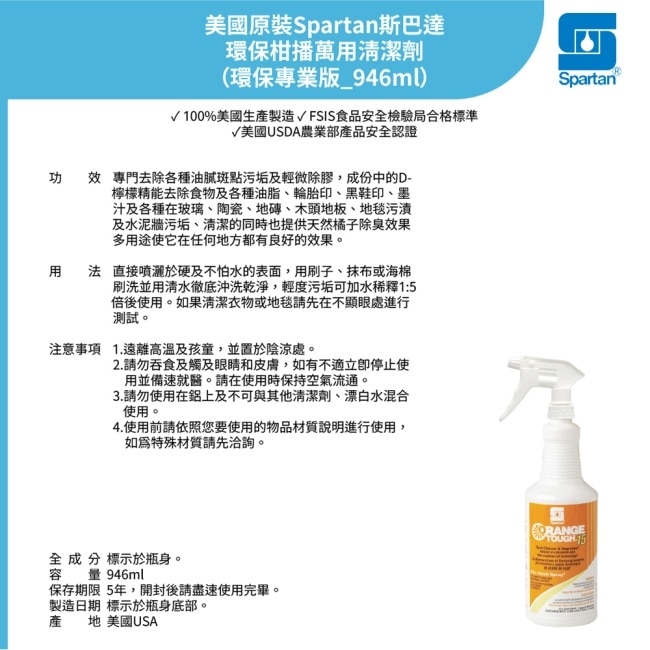 【SPARTAN斯巴達】環保柑橘萬用清潔劑x2瓶(946ml/瓶)