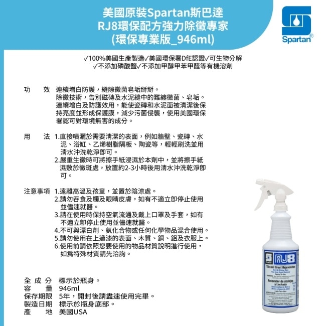 【SPARTAN斯巴達】RJ8環保配方強力抑黴除黴專家946ml/瓶