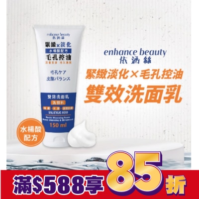 enhance 【enhance依涵絲】毛孔控油雙效洗面乳150ml