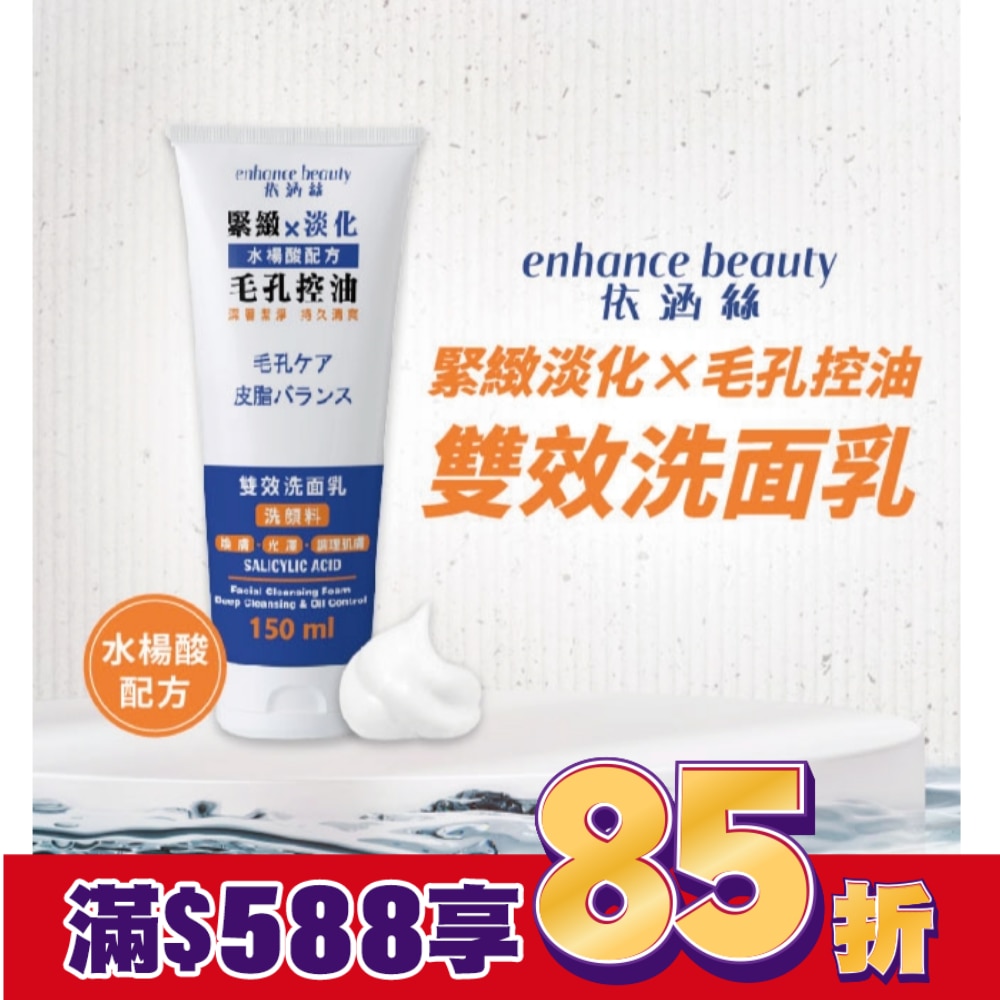 【enhance依涵絲】毛孔控油雙效洗面乳150ml