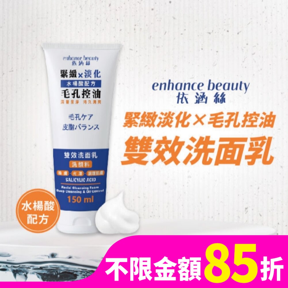 【enhance依涵絲】毛孔控油雙效洗面乳150ml