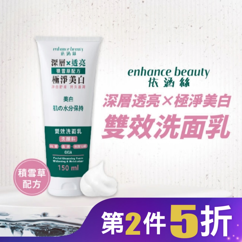 【enhance依涵絲】極淨美白雙效洗面乳150ml
