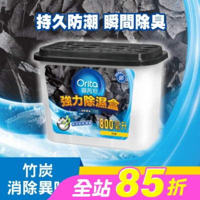 Orita歐芮坦 - 歐芮坦竹炭強力除濕盒 800mlx3入