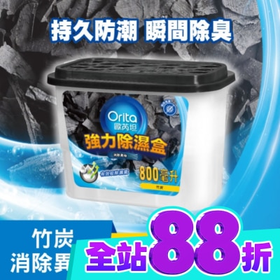 Orita歐芮坦 歐芮坦竹炭強力除濕盒 800mlx3入 image