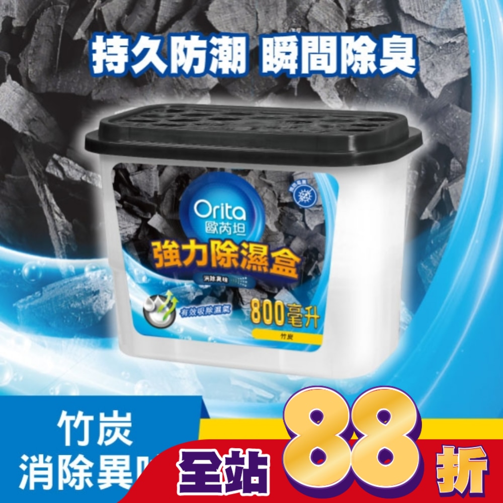 歐芮坦竹炭強力除濕盒 800mlx3入