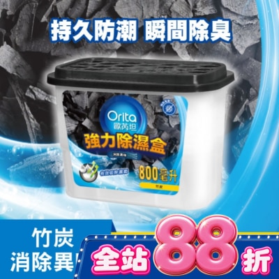 Orita歐芮坦 - 歐芮坦竹炭強力除濕盒 800mlx3入 image