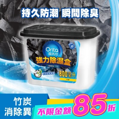 Orita歐芮坦 - 歐芮坦竹炭強力除濕盒 800mlx3入 image