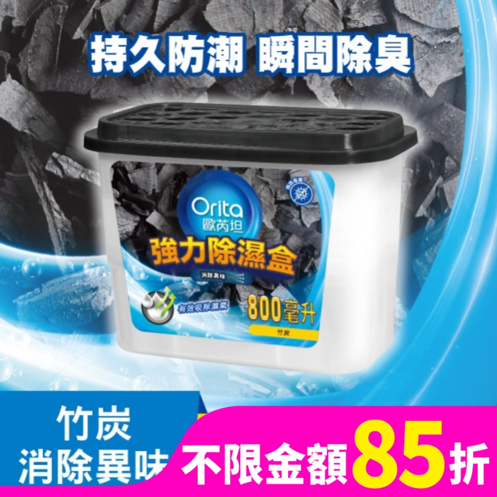 歐芮坦竹炭強力除濕盒 800mlx3入