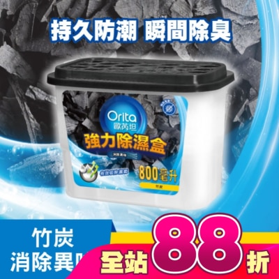 Orita歐芮坦 - 歐芮坦竹炭強力除濕盒 800mlx3入