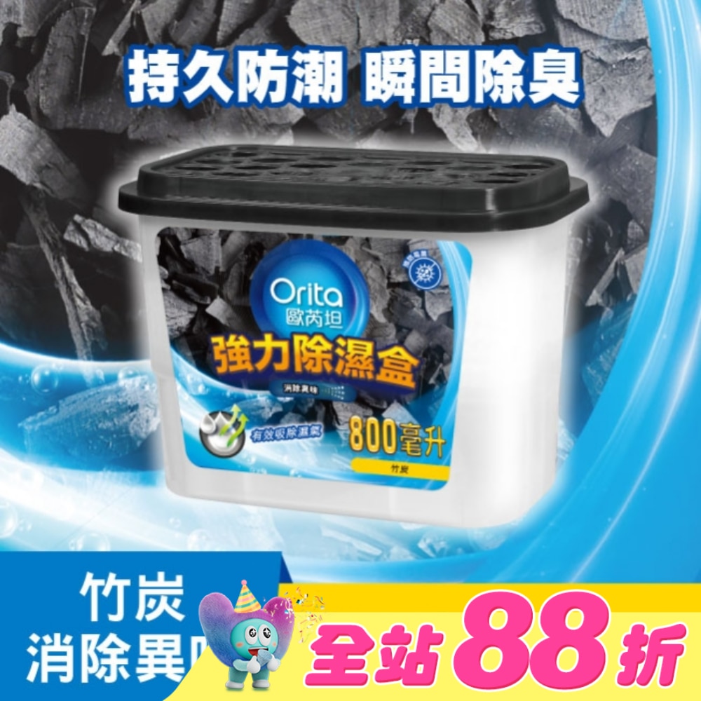 歐芮坦竹炭強力除濕盒 800mlx3入