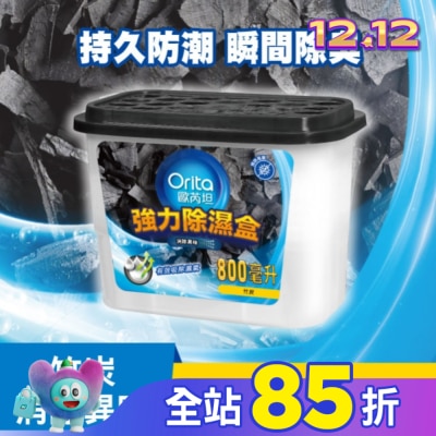 Orita歐芮坦 歐芮坦竹炭強力除濕盒 800mlx3入