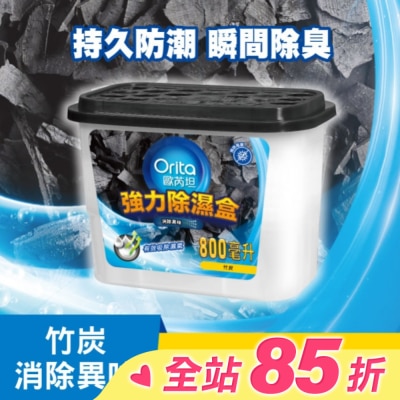 Orita歐芮坦 歐芮坦竹炭強力除濕盒 800mlx3入