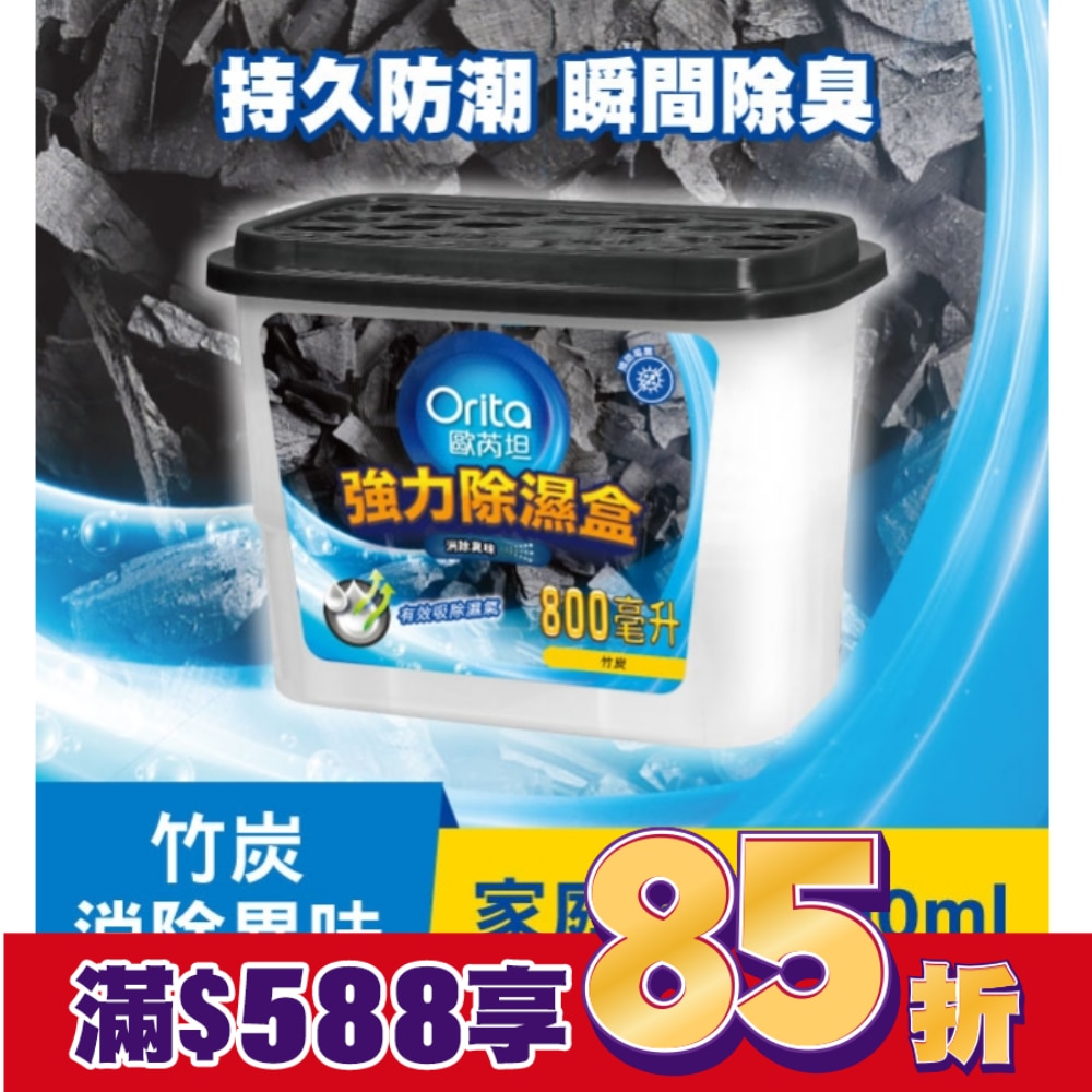 歐芮坦竹炭強力除濕盒 800mlx3入