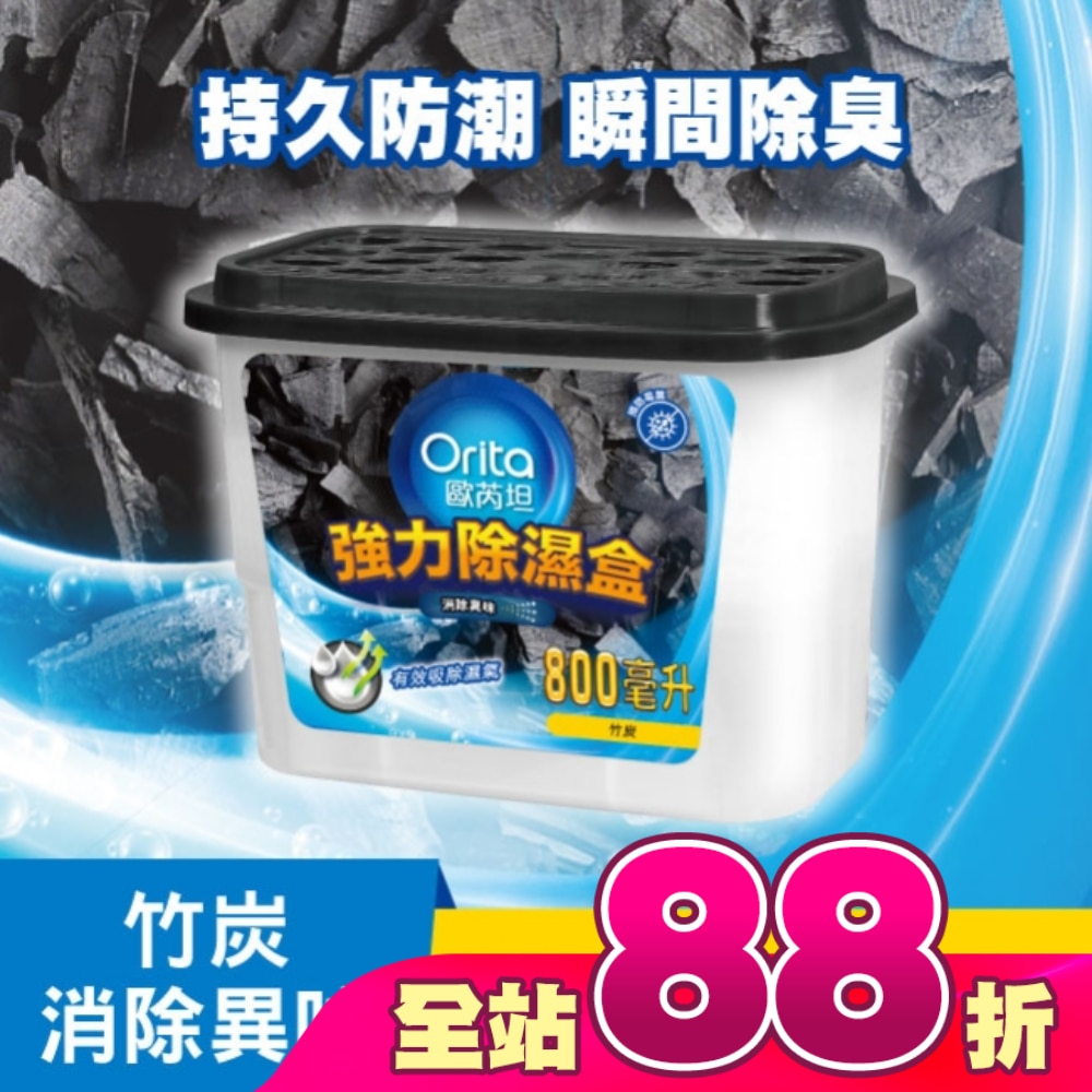 歐芮坦竹炭強力除濕盒 800mlx3入