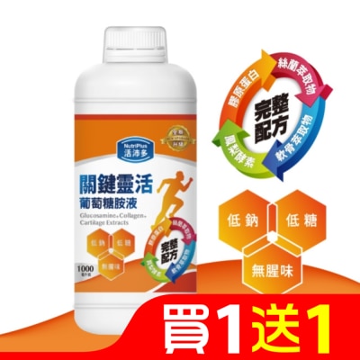 NutriPlus 活沛多 活沛多 關鍵靈活葡萄糖胺液1000ml(新升級)