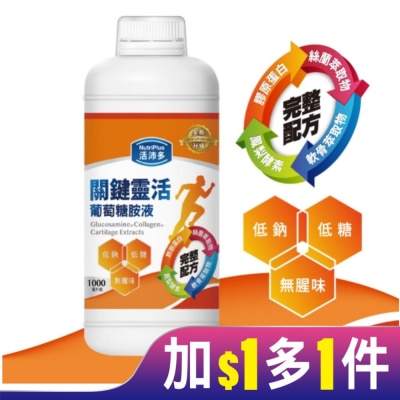 NutriPlus 活沛多 活沛多 關鍵靈活葡萄糖胺液1000ml(新升級)