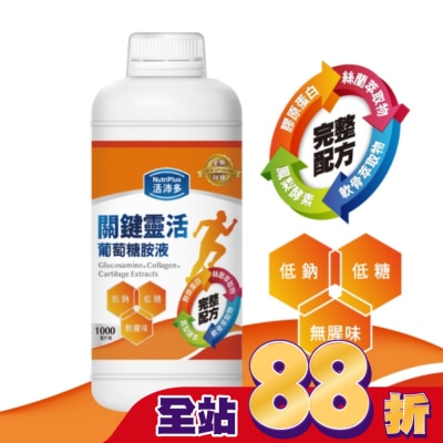 NutriPlus 活沛多 - 活沛多 關鍵靈活葡萄糖胺液1000ml(新升級)