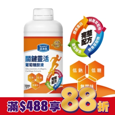 NutriPlus 活沛多 活沛多 關鍵靈活葡萄糖胺液1000ml(新升級)