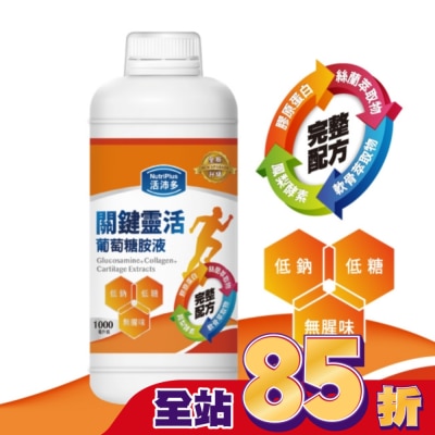 NutriPlus 活沛多 - 活沛多 關鍵靈活葡萄糖胺液1000ml(新升級)
