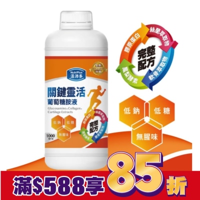 NutriPlus 活沛多 活沛多 關鍵靈活葡萄糖胺液1000ml(新升級)