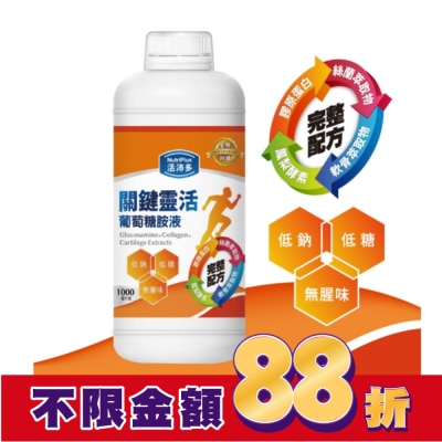 NutriPlus 活沛多 活沛多 關鍵靈活葡萄糖胺液1000ml(新升級)