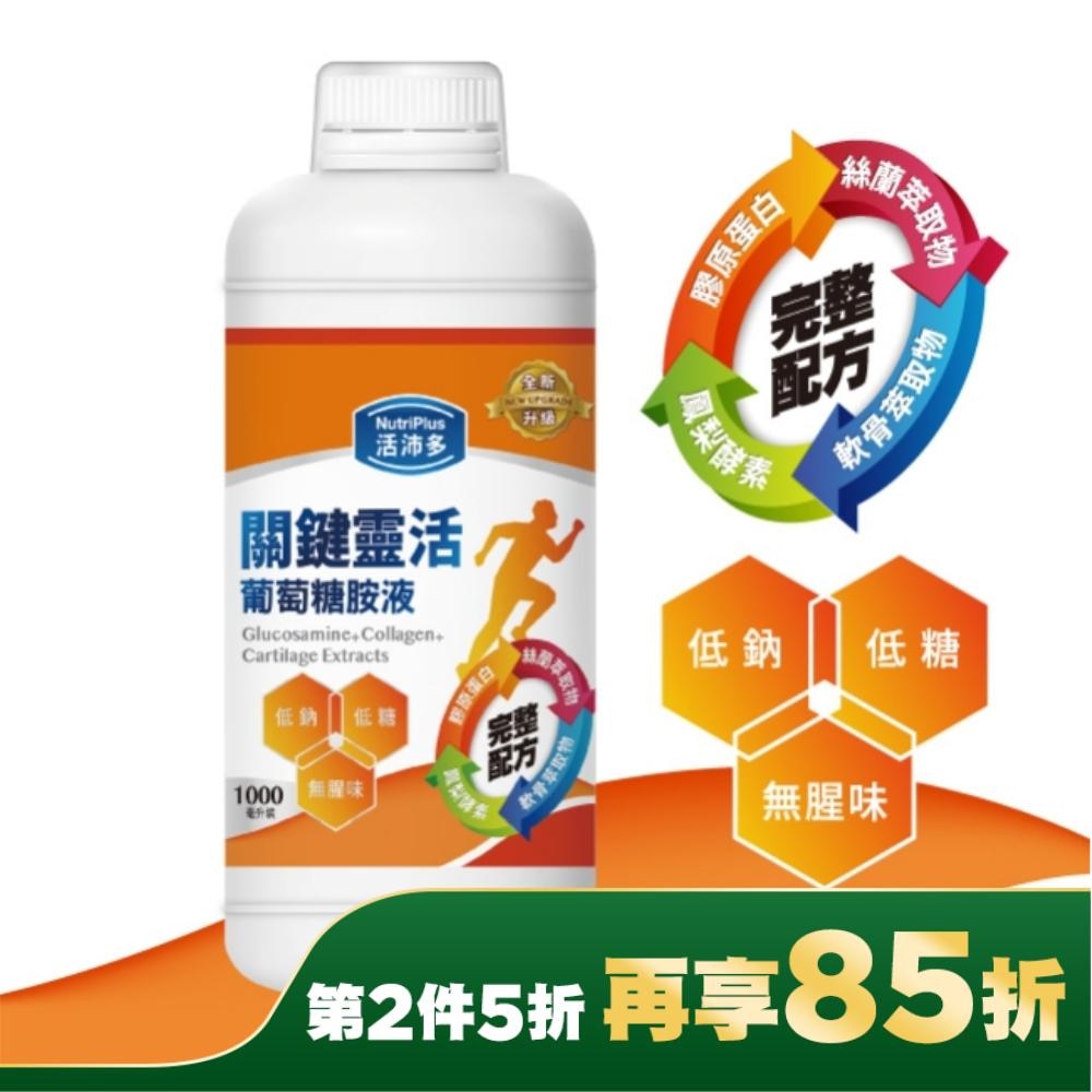 活沛多 關鍵靈活葡萄糖胺液1000ml(新升級)