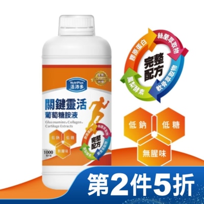 NutriPlus 活沛多 活沛多 關鍵靈活葡萄糖胺液1000ml(新升級)