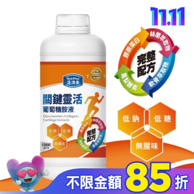 NutriPlus 活沛多 活沛多 關鍵靈活葡萄糖胺液1000ml(新升級)