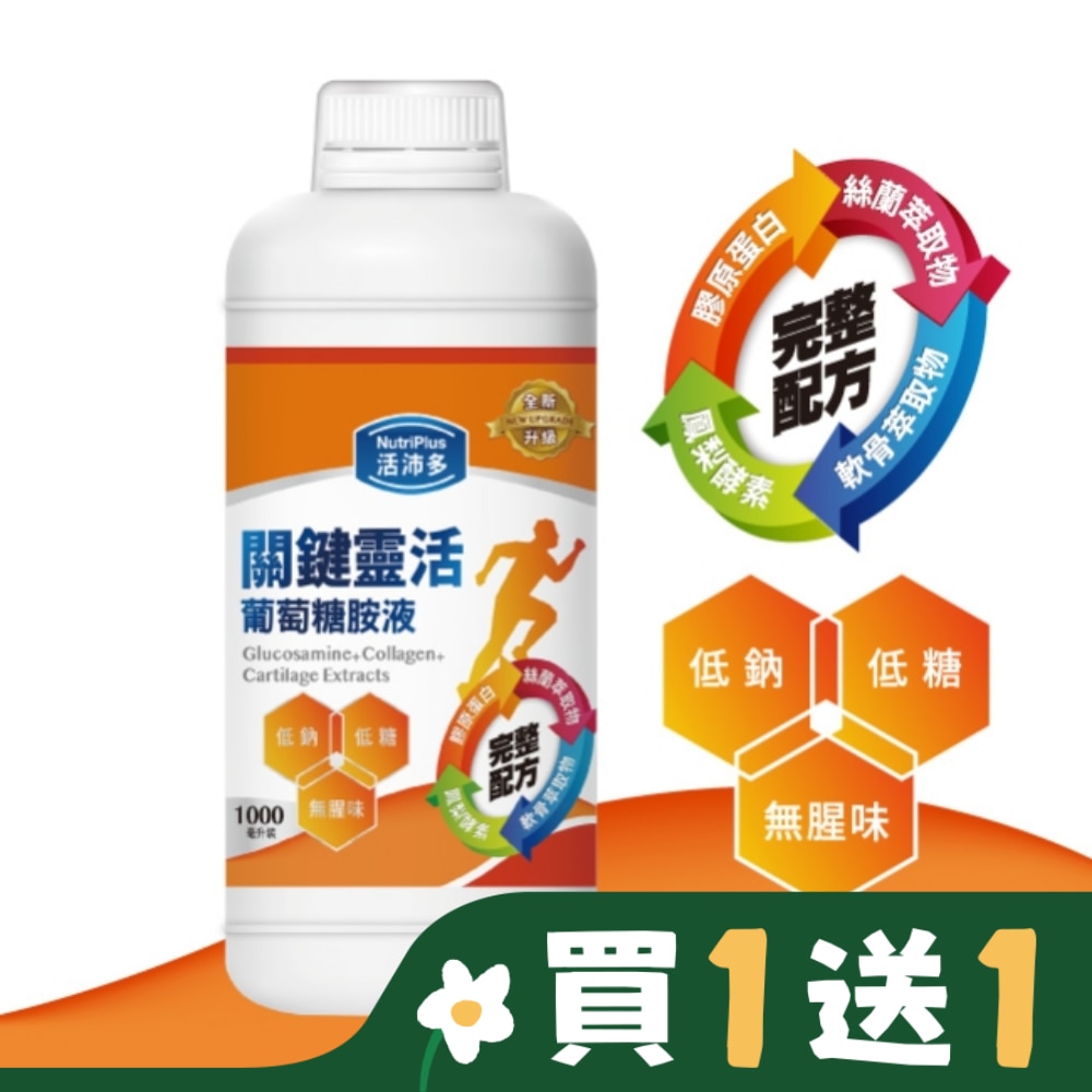 活沛多 關鍵靈活葡萄糖胺液1000ml(新升級)