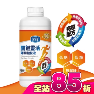 NutriPlus 活沛多 - 活沛多 關鍵靈活葡萄糖胺液1000ml(新升級)