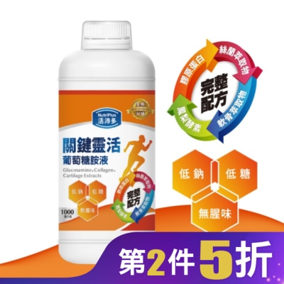 NutriPlus 活沛多 活沛多 關鍵靈活葡萄糖胺液1000ml(新升級)