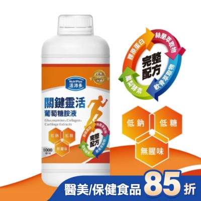 NutriPlus 活沛多 活沛多 關鍵靈活葡萄糖胺液1000ml(新升級)