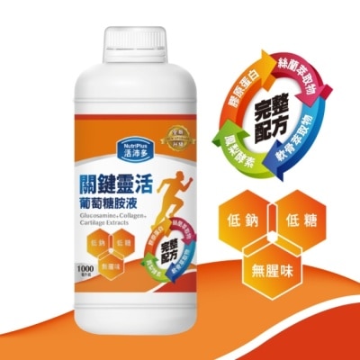 NutriPlus 活沛多 - 活沛多 關鍵靈活葡萄糖胺液1000ml(新升級)