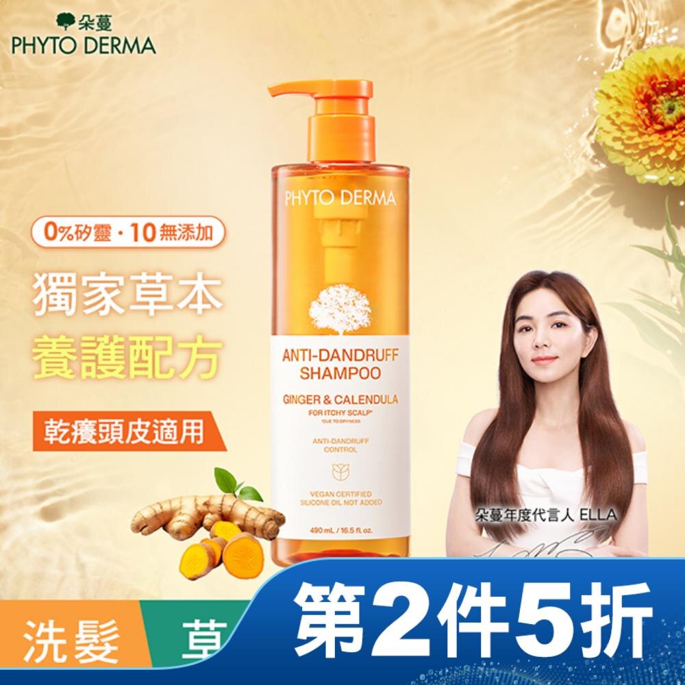 朵蔓 草本去屑生薑洗髮精 490ml