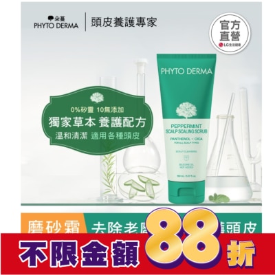 PHYTODERMA 朵蔓 草本頭皮磨砂淨化霜 150ml