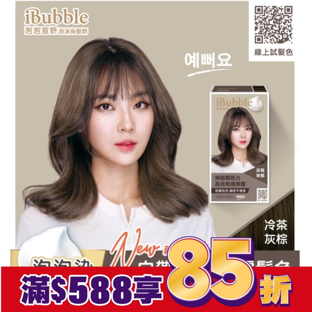 IBUBBLE iBubble泡泡宣妍泡沫染髮劑 冷茶灰棕